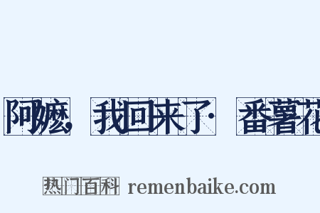 阿嬷，我回来了·番薯花是什么意思的图片
